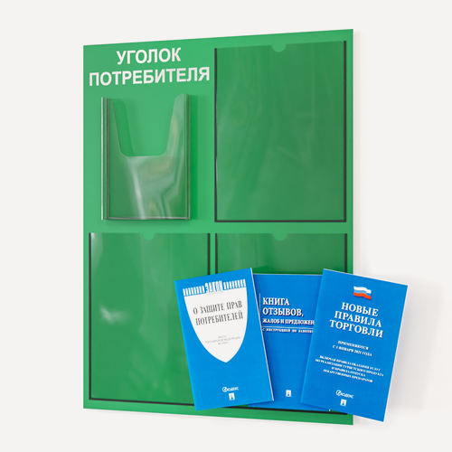Изображение товара Уголок потребителя 2025 года 490*650 мм с 1 плоским карманом A4 и 1 объемным карманом А5 + комплект книг (3 шт.) редакция 2025 года