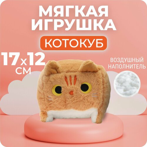 Мягкая игрушка подушка квадратный котокуб 20 см рыжий