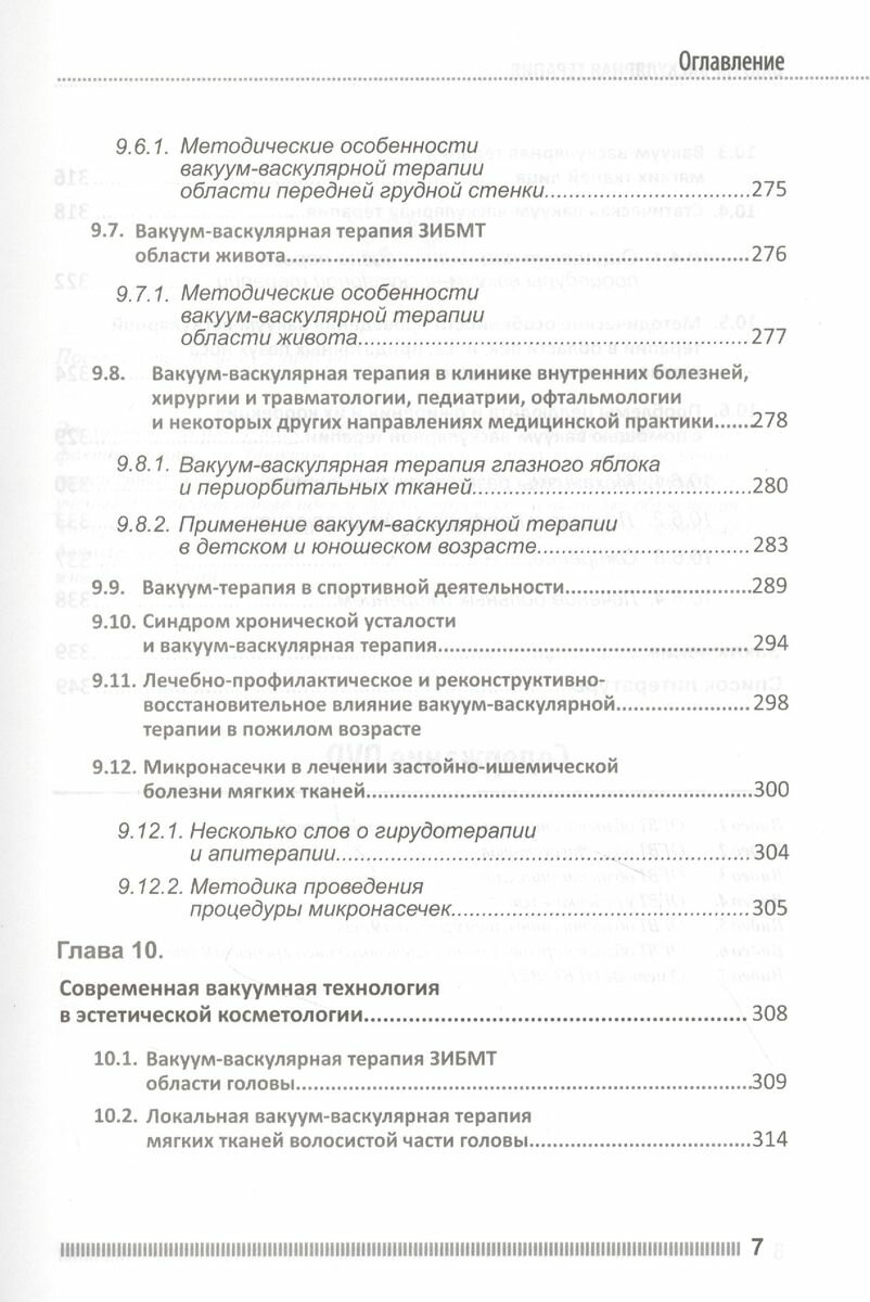 Вакуум-васкулярная терапия Применение в лечении и профилактике заболеваний сердечно-сосудистой и опорно-двигательной систем в неврологии реабилитации косметологии DVD - фото №5