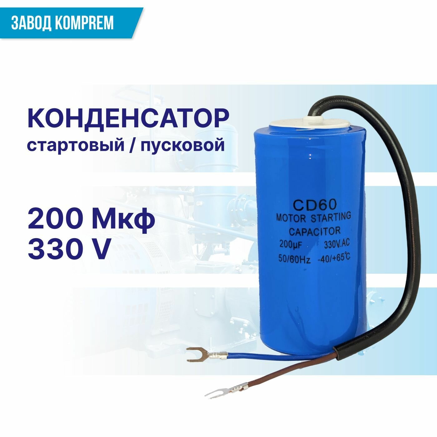 фото Конденсатор стартовый CD-60 200 мкф 330 В запчасть для электродвигателя