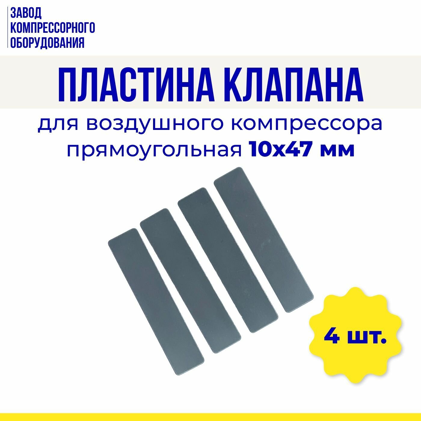 Пластина клапана 10х47 мм (прямоугольная) для воздушного компрессора (комплект 4 шт.)