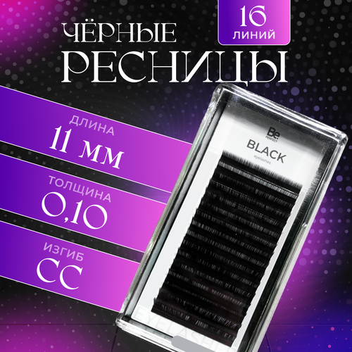 BE PERFECT Черные ресницы для наращивания Black 0,10 / CC / 11 mm / Черные ресницы Би Перфект Блэк 0,10 / СС / 11 мм