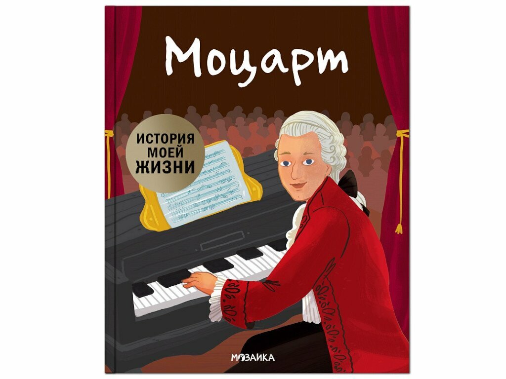 История моей жизни. Моцарт (История моей жизни) - фото №6