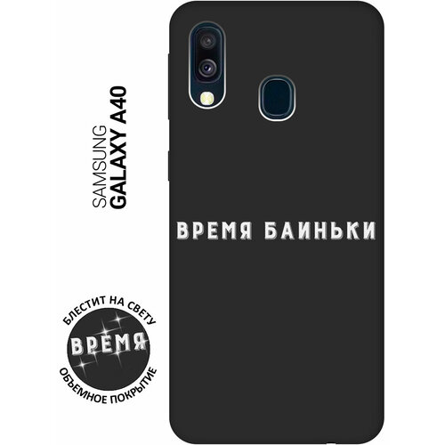 Матовый Soft Touch силиконовый чехол на Samsung Galaxy A40 / Самсунг А40 с 3D принтом Go Sleep W черный матовый soft touch силиконовый чехол на samsung galaxy a40 самсунг а40 с 3d принтом allergy w черный