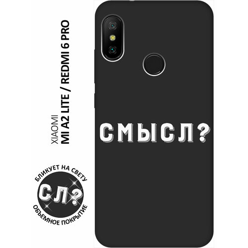 Матовый чехол Meaning? W для Xiaomi Mi A2 Lite / Redmi 6 Pro / Сяоми Ми А2 Лайт / Редми 6 Про с 3D эффектом черный чехол книжка meaning w на xiaomi redmi 6 сяоми редми 6 с 3d эффектом черный