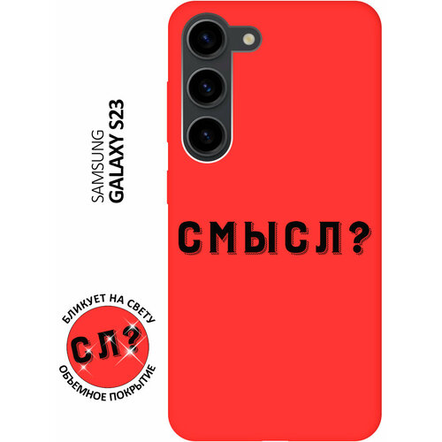 Матовый чехол Meaning? для Samsung Galaxy S23 / Самсунг С23 с 3D эффектом красный матовый чехол cheers для samsung galaxy s23 самсунг с23 с 3d эффектом красный