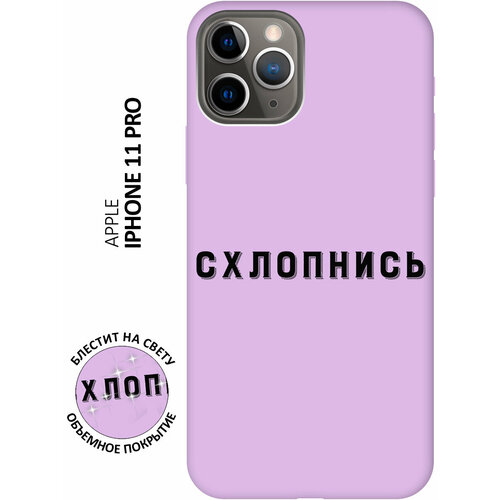 Силиконовый чехол на Apple iPhone 11 Pro / Эпл Айфон 11 Про с рисунком Shut Down Soft Touch сиреневый силиконовый чехол на apple iphone 15 pro эпл айфон 15 про с рисунком shut down soft touch сиреневый