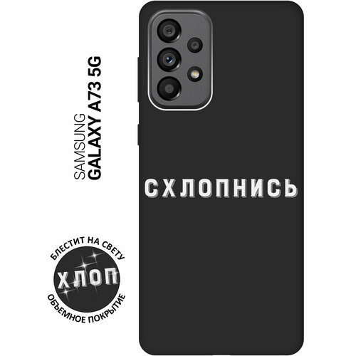 Матовый Soft Touch силиконовый чехол на Samsung Galaxy A73 5G, Самсунг А73 5Г с 3D принтом Shut Down W черный силиконовый чехол на samsung galaxy a73 5g самсунг а73 5г silky touch premium с принтом shut down сиреневый