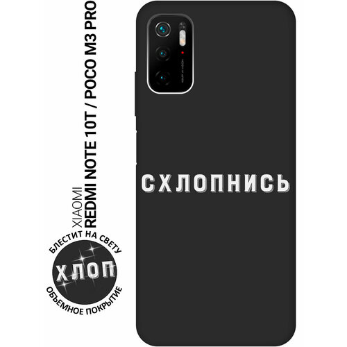 Матовый Soft Touch силиконовый чехол на Xiaomi Redmi Note 10T / Poco M3 Pro с 3D принтом Shut Down W черный матовый soft touch силиконовый чехол на xiaomi redmi note 8 pro сяоми редми ноут 8 про с 3d принтом shut down w черный