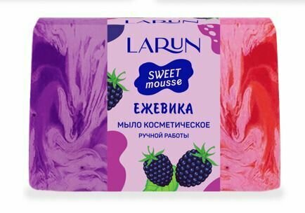 LARUN Мыло косметическое ручной работы Sweet mousse, Ежевика, 80 г
