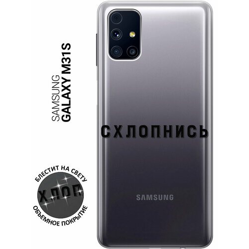 Силиконовый чехол на Samsung Galaxy M31S / Самсунг М31с с 3D принтом Shut Down прозрачный силиконовый чехол на samsung galaxy m31s самсунг м31с с 3d принтом shut down прозрачный