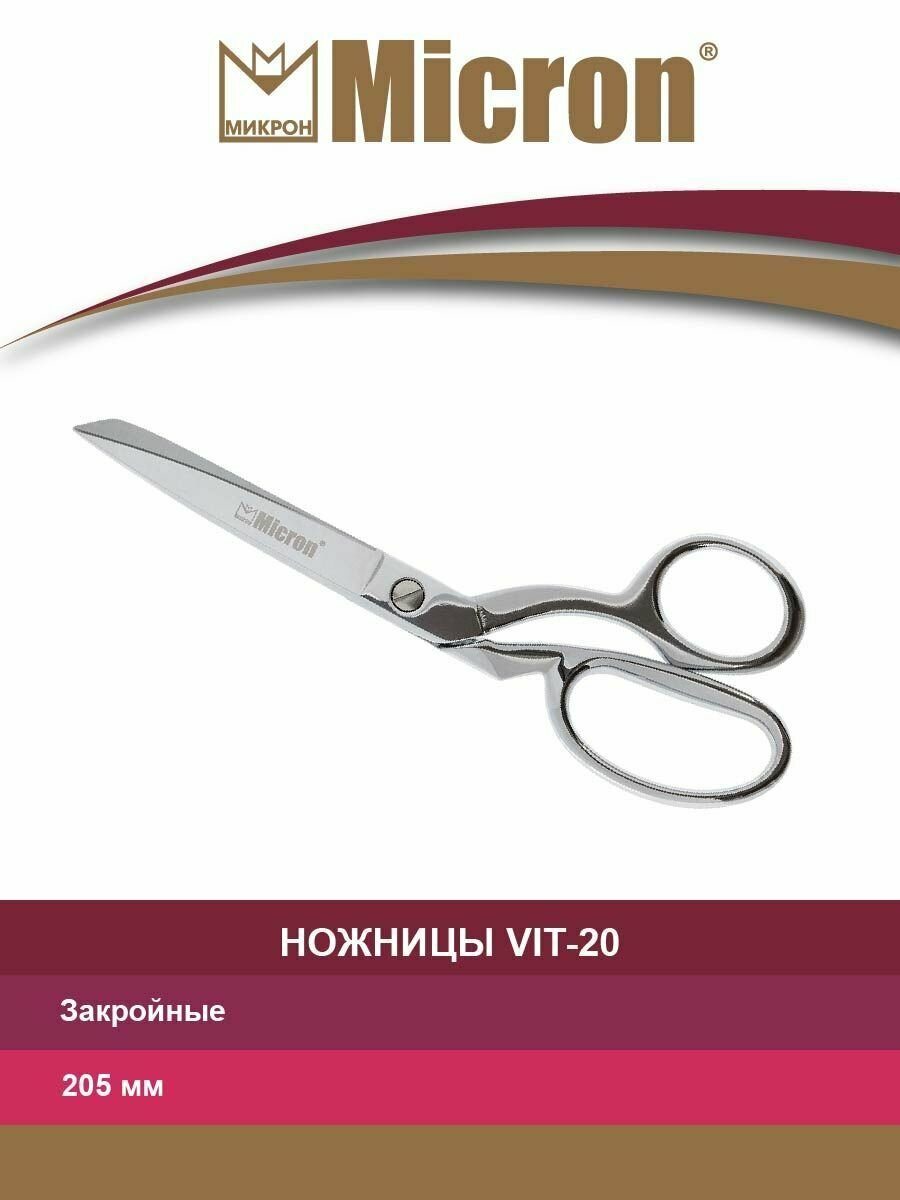 Ножницы "Micron" VIT-20 закройные в чехле 205 мм