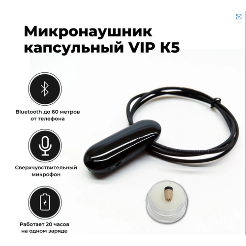 Микронаушник капсульный VIP Bluetooth встроенный микрофон 423900₽