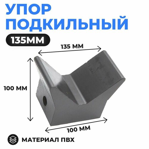 фото Упор подкильный 100х75х50мм для лодочного прицепа нет бренда