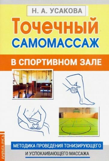 Точечный самомассаж в спортивном зале. Методика проведения тонизирующего и успокаивающего массажа - фото №3