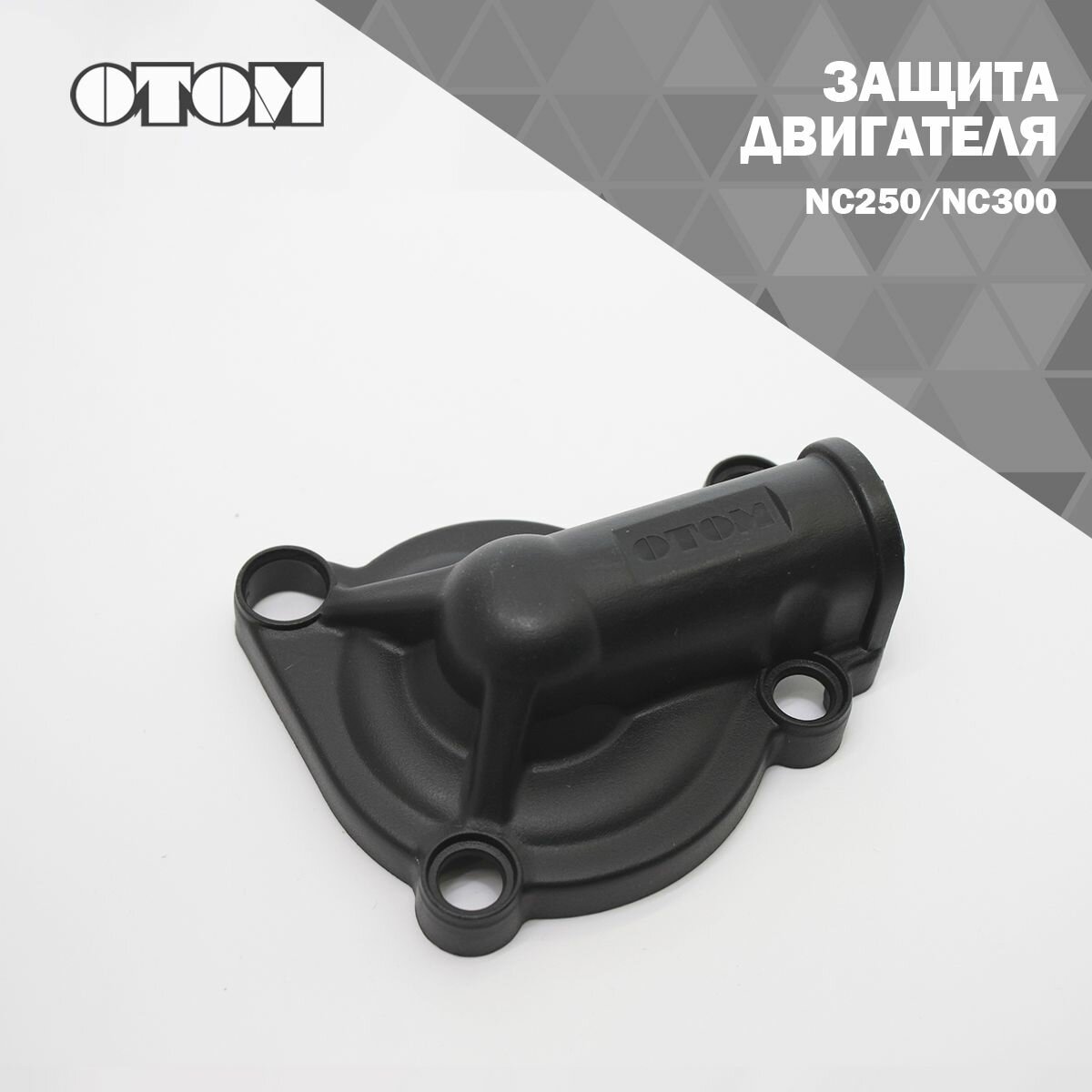 Защита двигателя NC250/NC300 OTOM (черный)