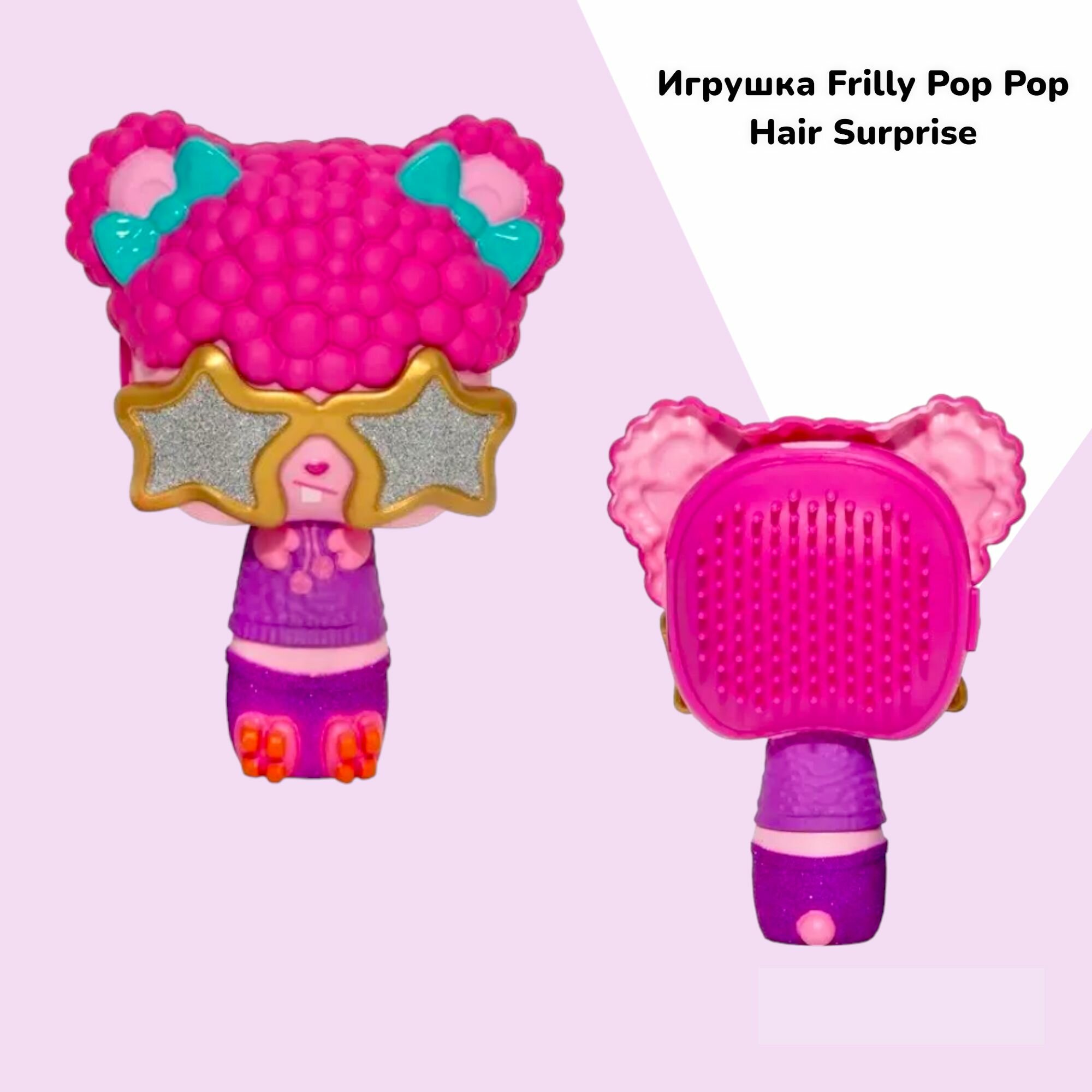 Игрушка Pop Pop Hair Surprise Funky/Фанки — фото 1