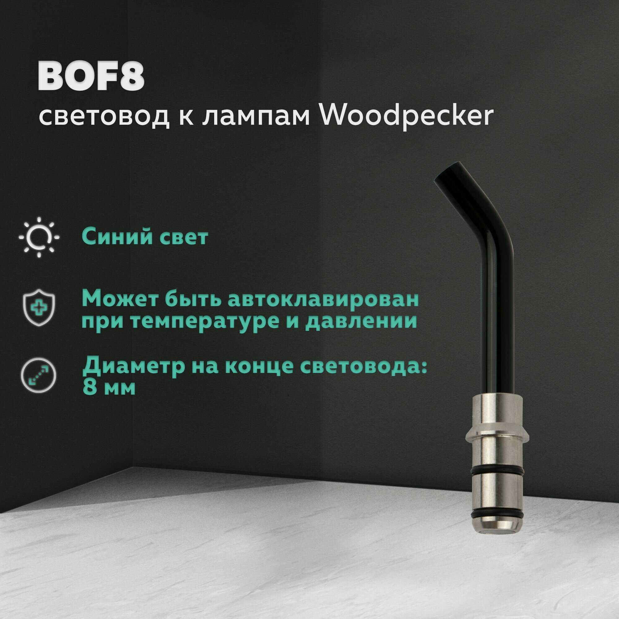 Световод к полимеризационным лампам Woodpecker 8 мм