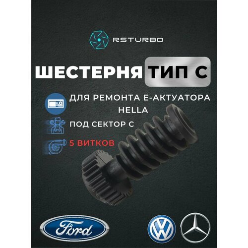 Шестерня актуатора турбины Hella Garrettшнек CF - 555 C червяк актуатора турбиныремонтный комплект актуатора турбины Hella Garrett 1900₽