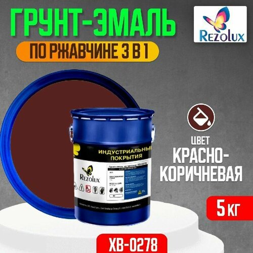 Грунт-эмаль 3 в 1 по ржавчине 5 кг, Rezolux ХВ-0278, защитное покрытие по металлу от воздействия влаги, коррозии и износа, цвет красно-коричневый.