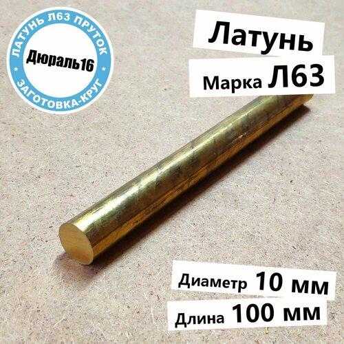 Латунный круглый пруток марки Л63 диаметр 10 мм, длина 100 мм