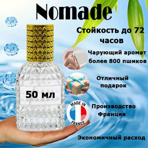 Масляные духи Nomade, женский аромат, 50 мл.