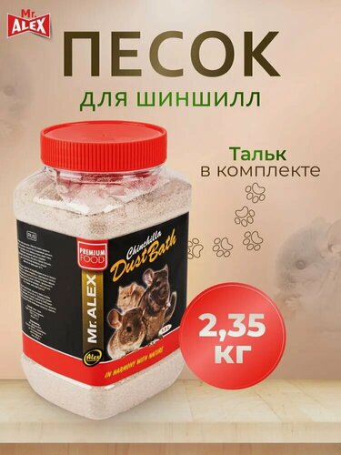 Изображение товара Песок (Mr.Alex) для шиншилл (1,5л) 2,35кг