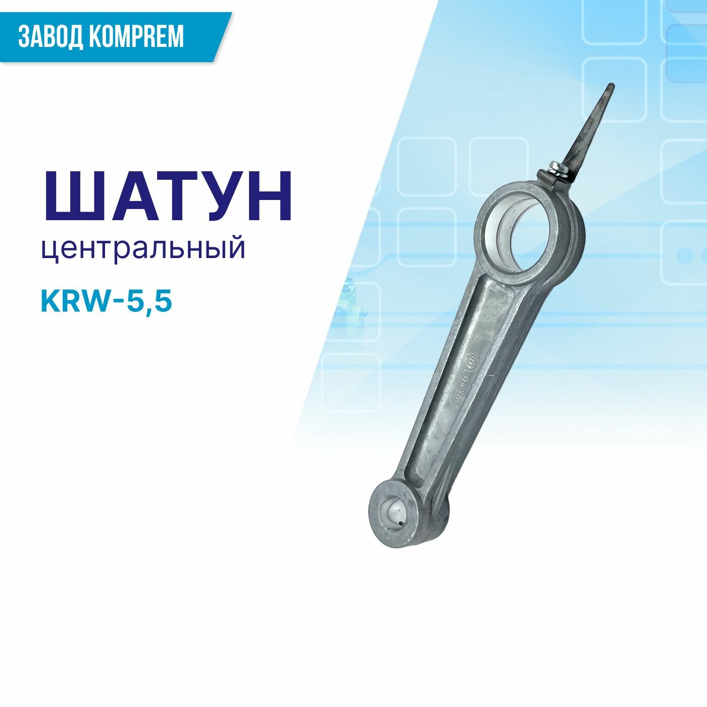 Шатун центральный для компрессора KRW55 KOMPREM (алюминий)