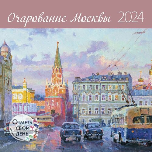 Календарь 2024 год Очарование Москвы , живопись + 100 наклеек