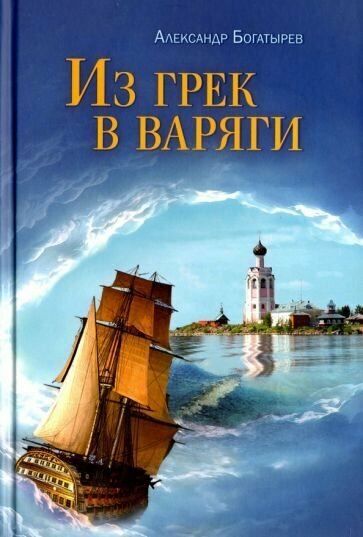 Из грек в варяги (Богатырев Александр Владимирович) - фото №3