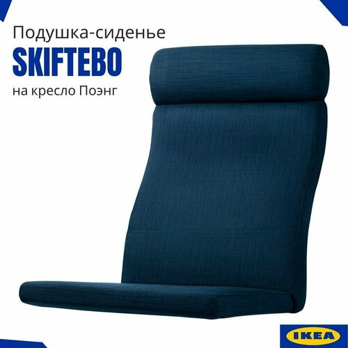 Подушка для кресла Икеа Поэнг Шифтебу на липучках Сиденье на кресло Poang IKEA Темно-синий 1 шт 4760₽
