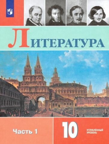 Коровин, Капитанова - Литература. 10 класс. Учебник. Углублённый уровень. В 2-х частях. ФГОС