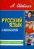 Александр Штоль - Русский язык в таблицах. Орфография и пунктуаци...