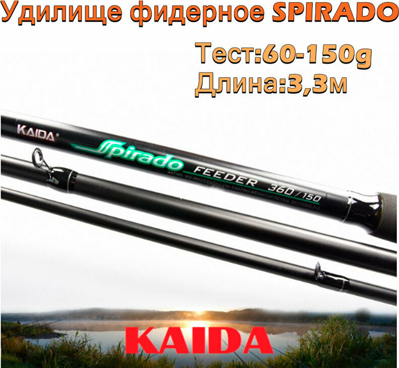 Удилище фидерное Kaida SPIRADO тест 60-150g 3,3м