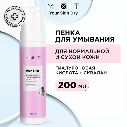 MIXIT Пенка - мусс очищающая увлажняющая с гиалуроновой кислотой и скваланом для умывания лица против черных точек и пигментных пятен. Уходовое средство для снятия макияжа Your Skin, 200 мл