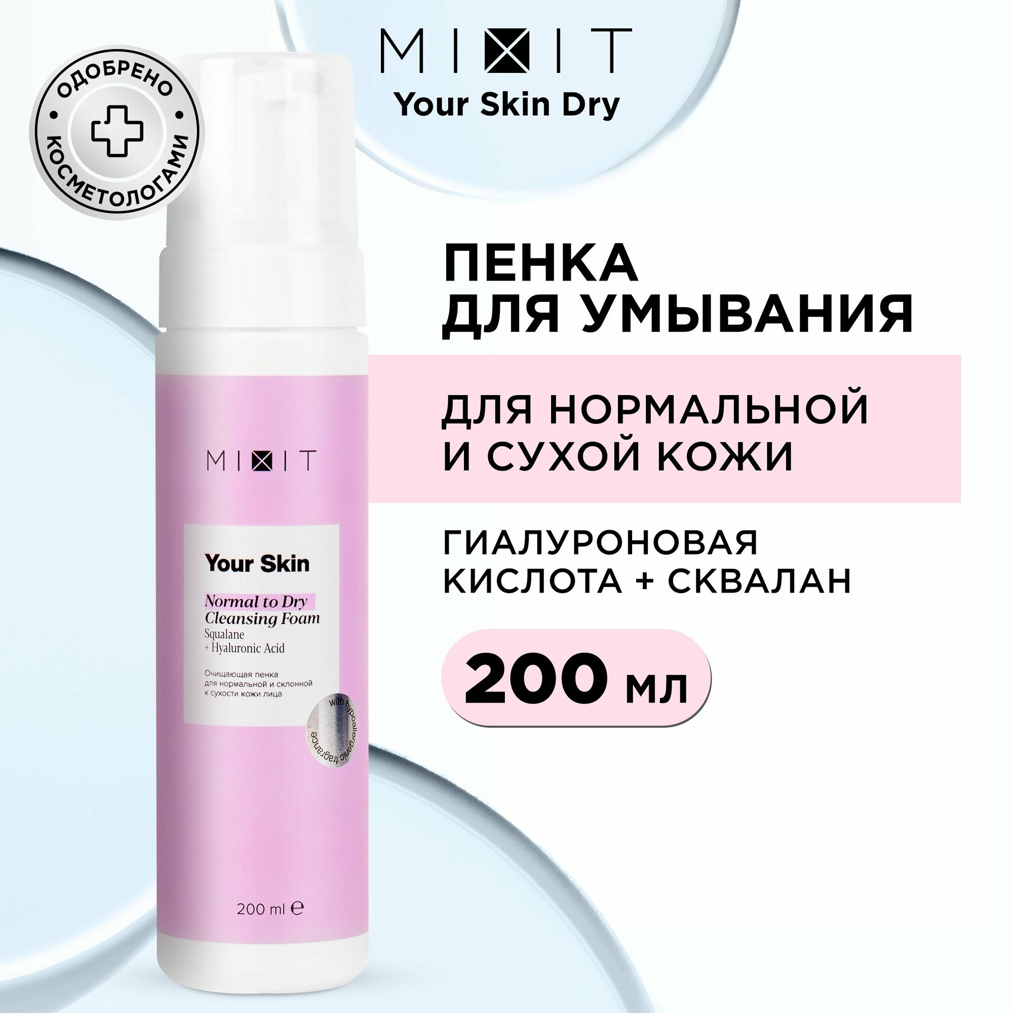 MIXIT Пенка - мусс для умывания очищающая увлажняющая с гиалуроновой кислотой Your Skin, 200 мл