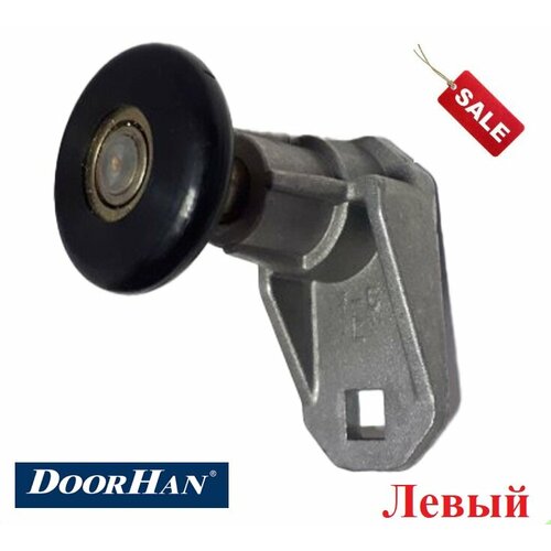 Левый ролик для ворот DoorHan серии YETT, 25570L/KT - 1шт