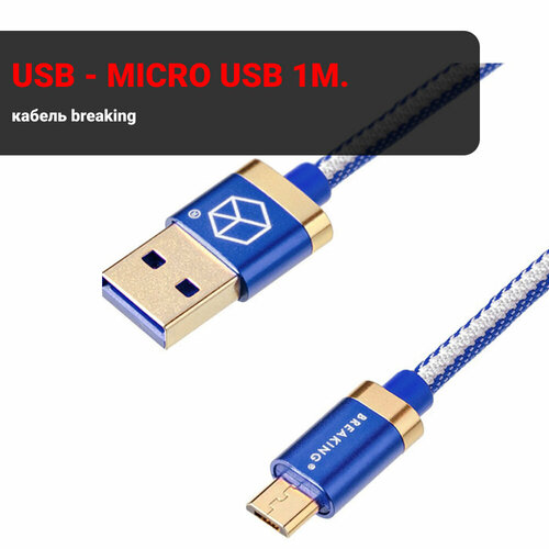 Кабель Breaking Denim USB - Micro USB 1m. (Синий)