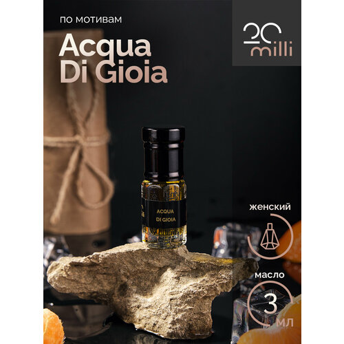 Духи по мотивам Acqua Di Gioia (масло), 3 мл