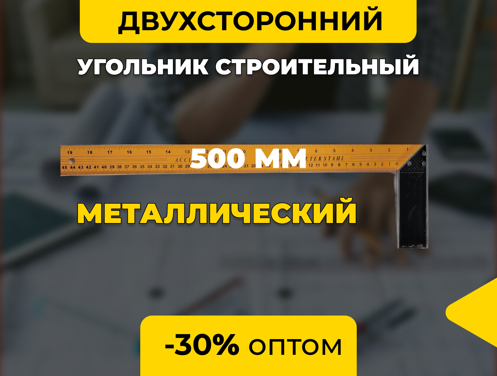 Угольник строительный 500мм металлический