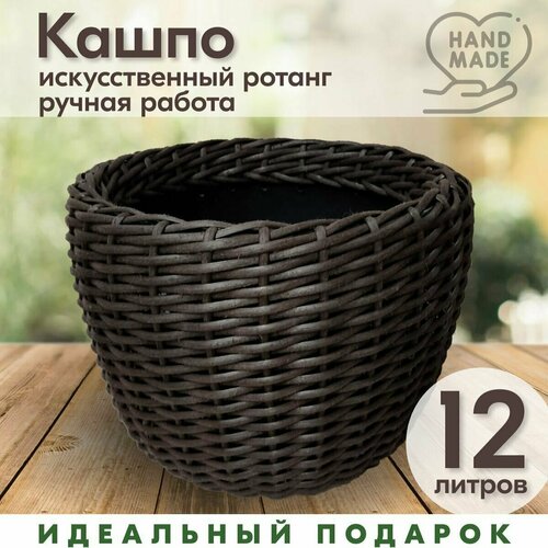 Кашпо ручная работа плетеное для цветов, Венге , 12 литров