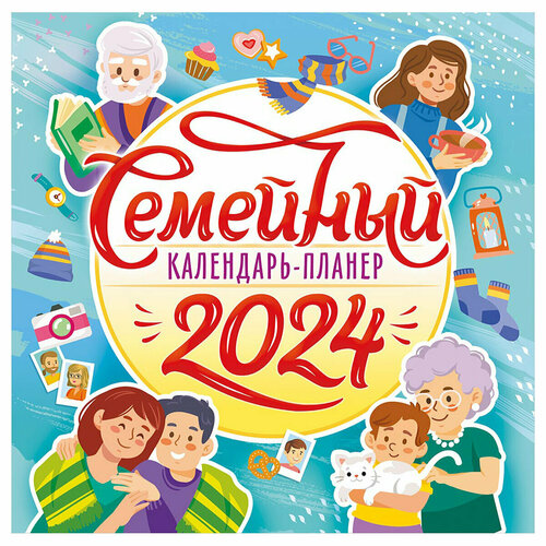 Календарь настенный перекидной на скрепке, 29*29 12л. ЛиС Календарь-планер для всей семьи, 2024г