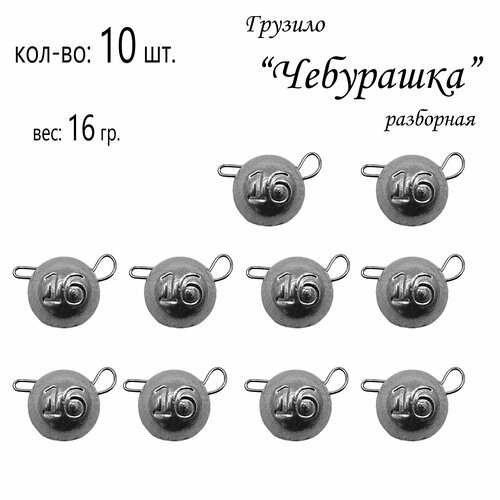 фото Набор грузил "чебурашка" разборная 16 гр. (в уп. 10 шт.) без бренда