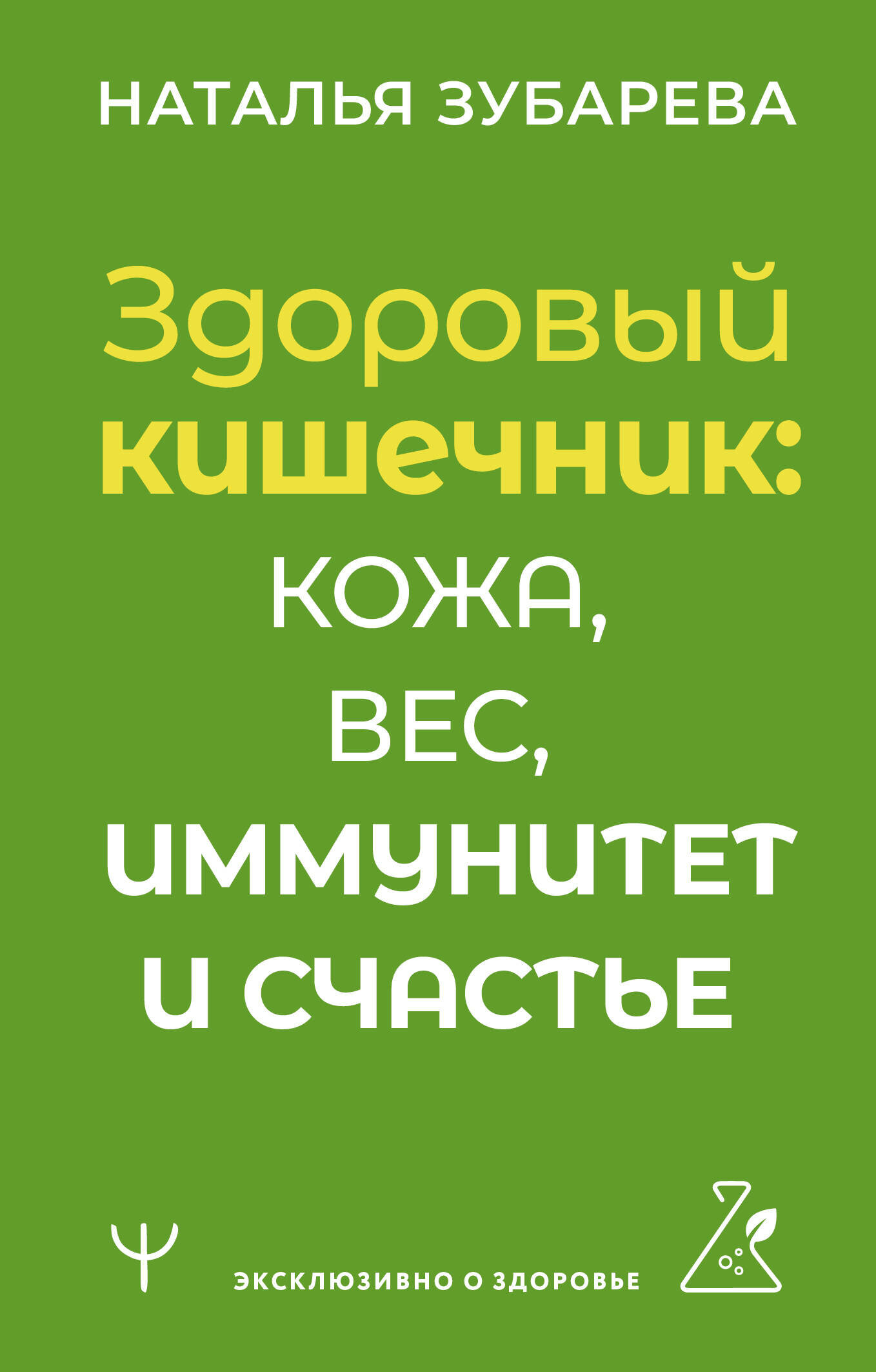 Здоровый кишечник: кожа, вес, иммунитет и счастье Зубарева Наталья