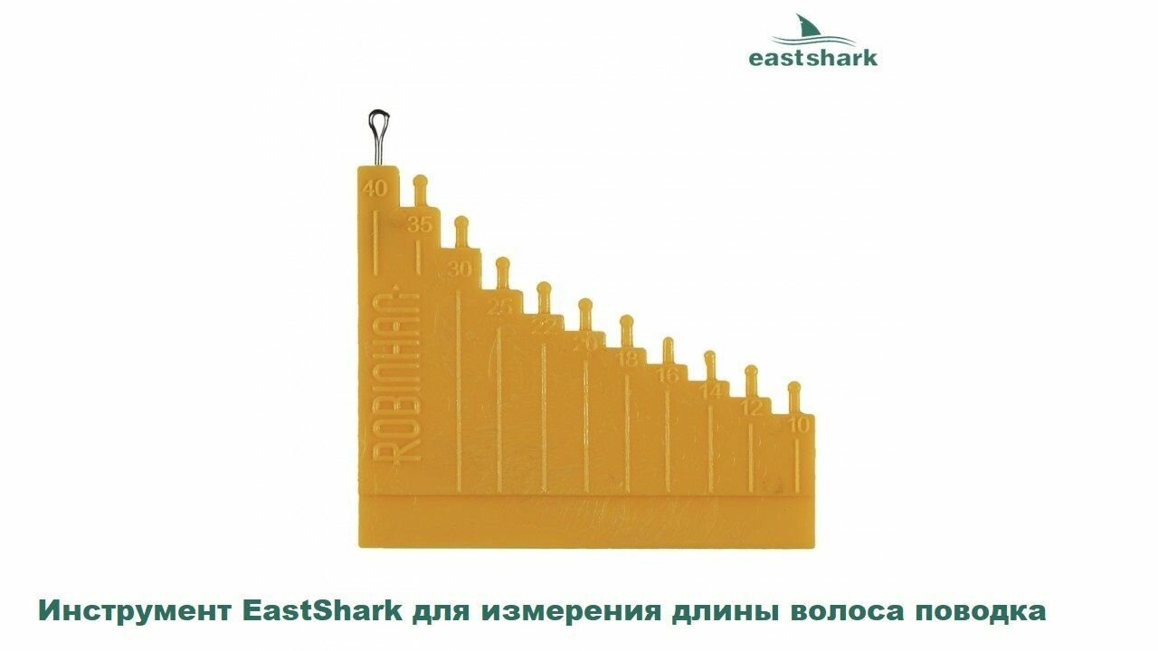 Инструмент EastShark для измерения длины волоса поводка