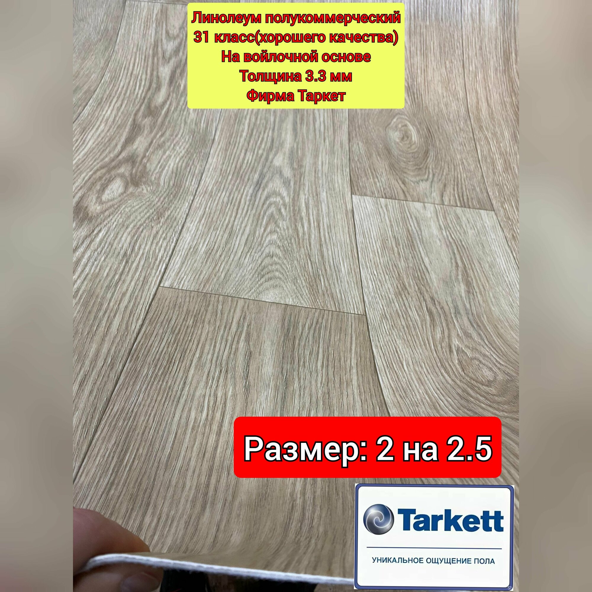 Линолеум 2 на 2.5 престиж - Lemond 3 (полукоммерческий 31 класс) Фирма Таркет, на войлочной основе,