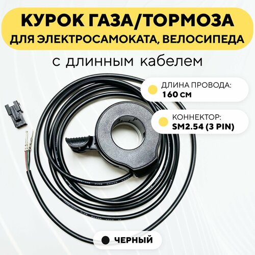 Курок газа/тормоза для электросамоката, электровелосипеда универсальный (черный, длинный провод с коннектором SM2.54-F) курок тормоза kugoo s1
