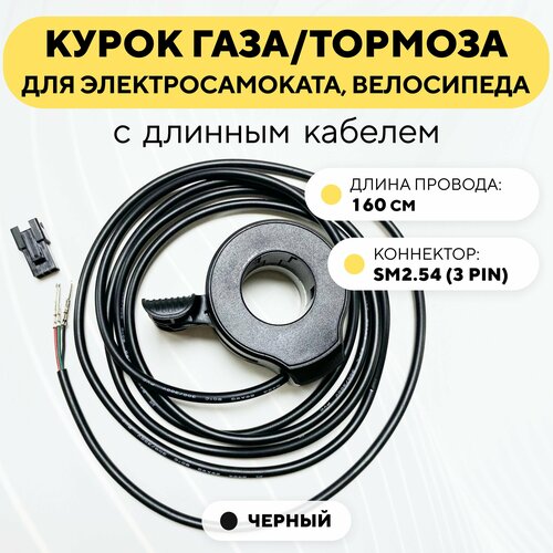 Курок газа/тормоза для электросамоката, электровелосипеда универсальный (черный, длинный провод с коннектором SM2.54-F)