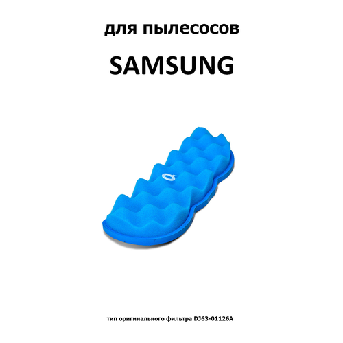 фильтр dj63 01126a для пылесоса samsung Комфортер Комплект фильтров HSM-88, 1 шт.