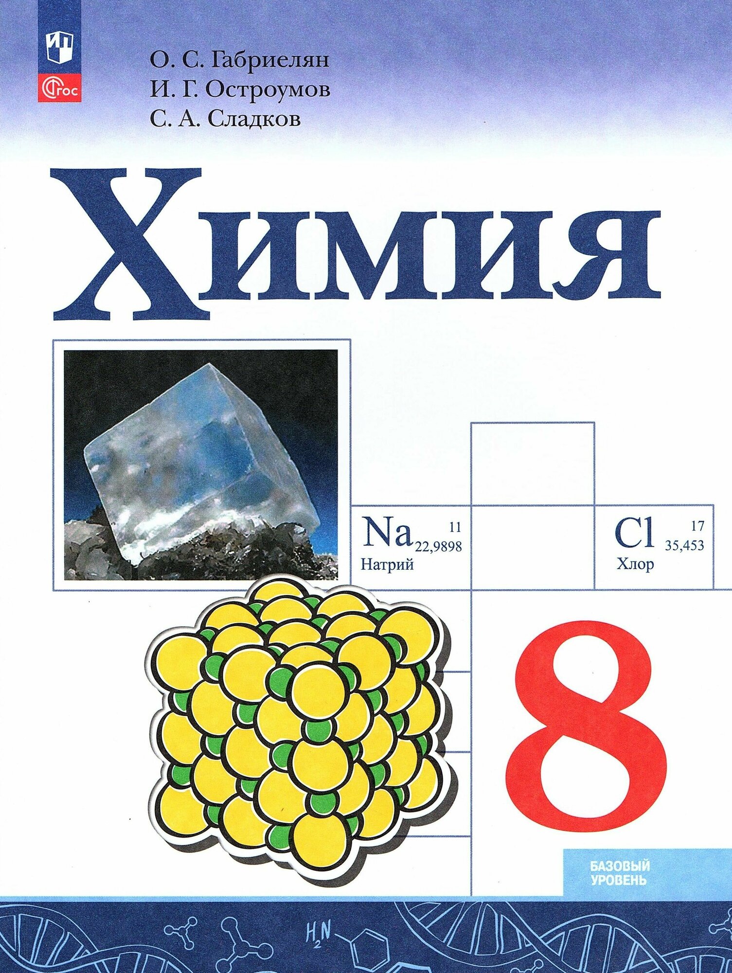 Габриелян О. С. Химия 8 класс Учебник